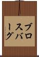 ブロスバーグ Scroll