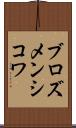 ブロズメンシコワ Scroll
