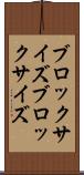 ブロックサイズ Scroll