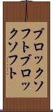 ブロックソフト Scroll