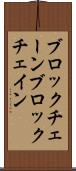 ブロックチェーン Scroll