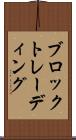 ブロックトレーディング Scroll
