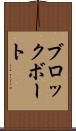 ブロックボート Scroll