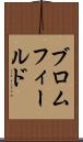 ブロムフィールド Scroll