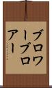 ブロワー Scroll