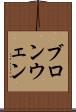 ブロンウェン Scroll