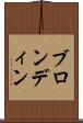 ブロンディン Scroll