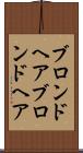 ブロンドヘア Scroll