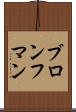 ブロンフマン Scroll