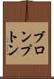 ブロンプトン Scroll