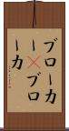 ブローカー(P) Scroll
