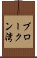 ブロークン湾 Scroll