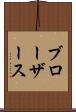 ブローザース Scroll