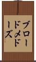 ブロードメドーズ Scroll