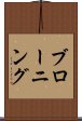 ブローニング Scroll