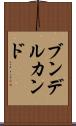 ブンデルカンド Scroll
