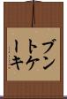 ブントケーキ Scroll
