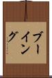 ブーイング Scroll