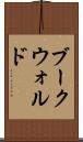 ブークウォルド Scroll
