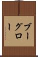 ブーグロー Scroll