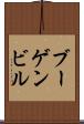 ブーゲンビル Scroll