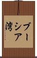 ブーシア湾 Scroll