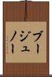 ブージュノー Scroll