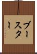 ブースター Scroll