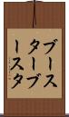 ブースター Scroll