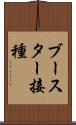 ブースター接種 Scroll
