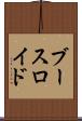 ブースロイド Scroll