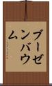 ブーゼンバウム Scroll
