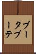 ブータブーテ Scroll