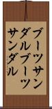 ブーツサンダル Scroll