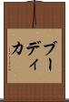 ブーディカ Scroll