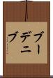 ブーデニブ Scroll