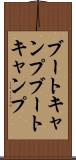 ブートキャンプ Scroll