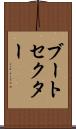ブートセクター Scroll