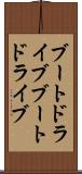 ブートドライブ Scroll