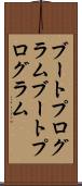 ブートプログラム Scroll