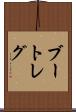 ブートレグ Scroll
