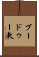 ブードゥー教 Scroll