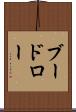 ブードロー Scroll
