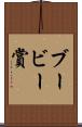 ブービー賞 Scroll