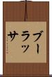 ブーラッサ Scroll