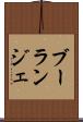 ブーランジェ Scroll