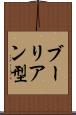 ブーリアン型 Scroll