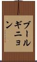 ブールギニョン Scroll