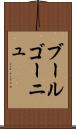 ブールゴーニュ Scroll