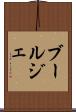 ブールジェ Scroll